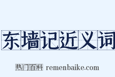 东墙记近义词是什么意思的图片